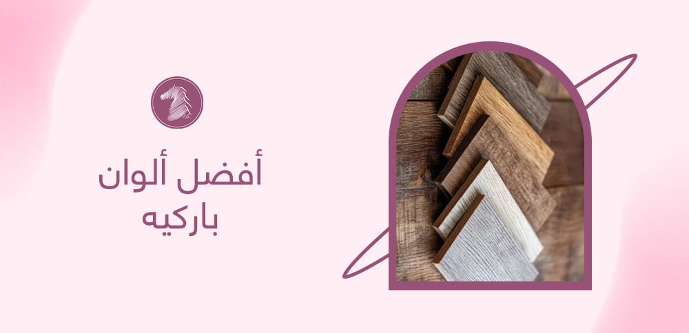 أفضل ألوان باركيه