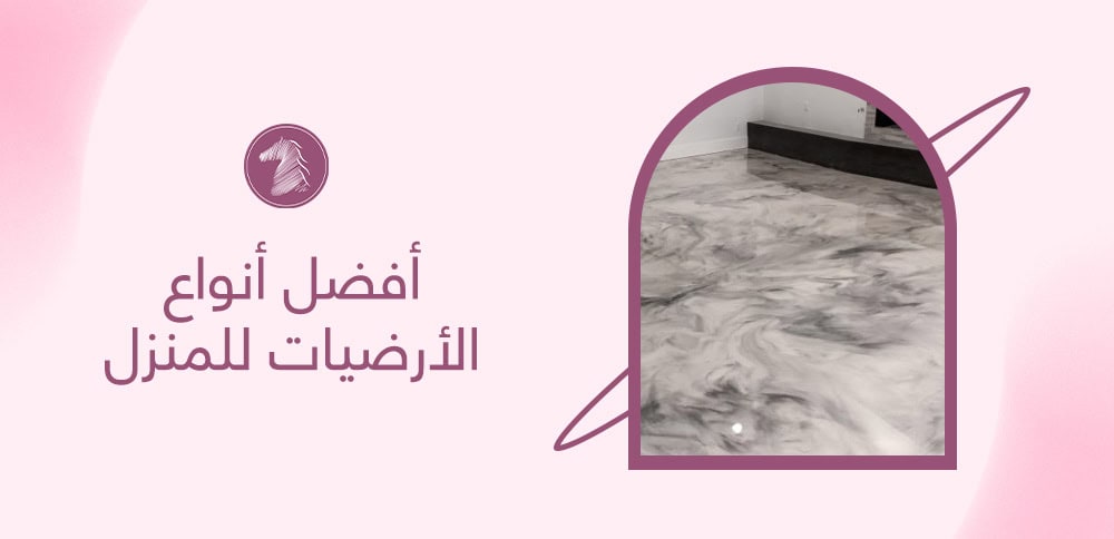 أفضل أنواع الأرضيات للمنزل