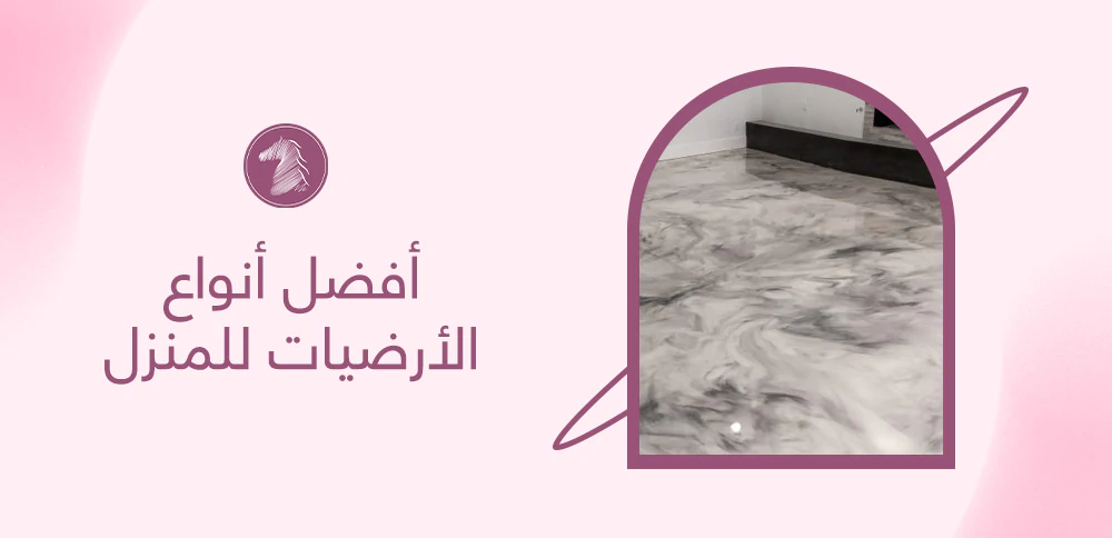 أفضل أنواع الأرضيات للمنزل