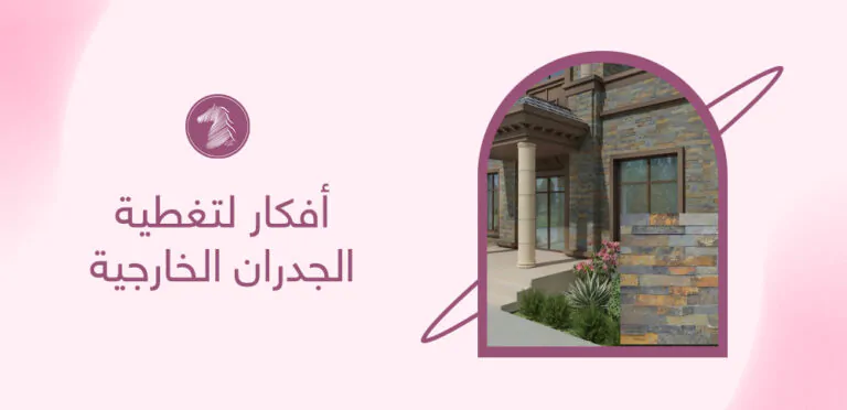 أفكار لتغطية الجدران الخارجية