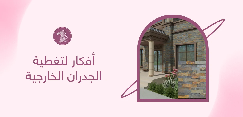 أفكار لتغطية الجدران الخارجية