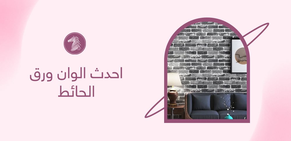 احدث الوان ورق الحائط