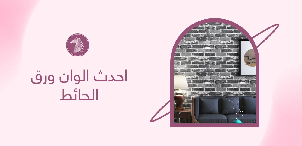 احدث الوان ورق الحائط