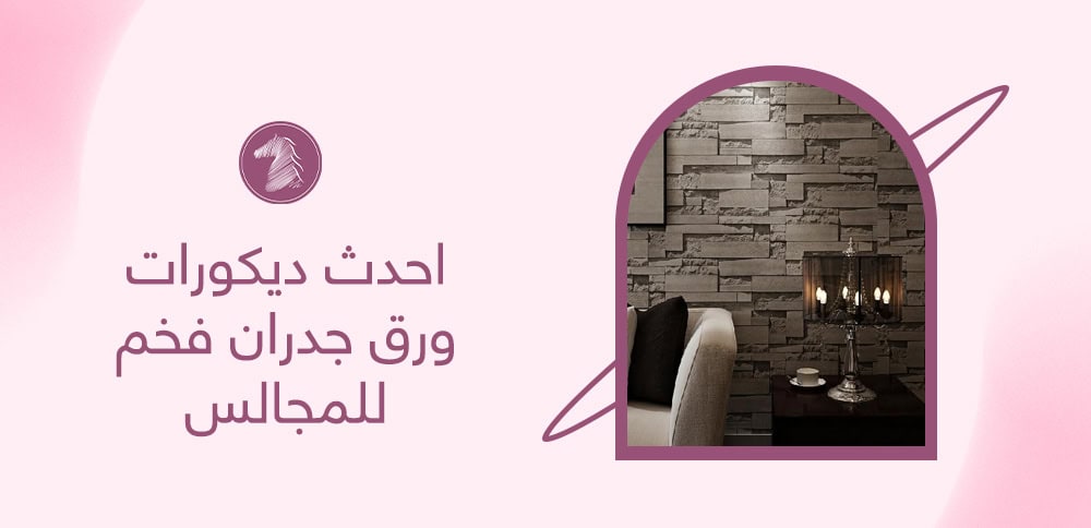 احدث ديكورات ورق جدران فخم للمجالس