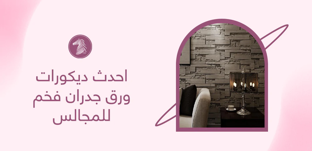 احدث ديكورات ورق جدران فخم للمجالس