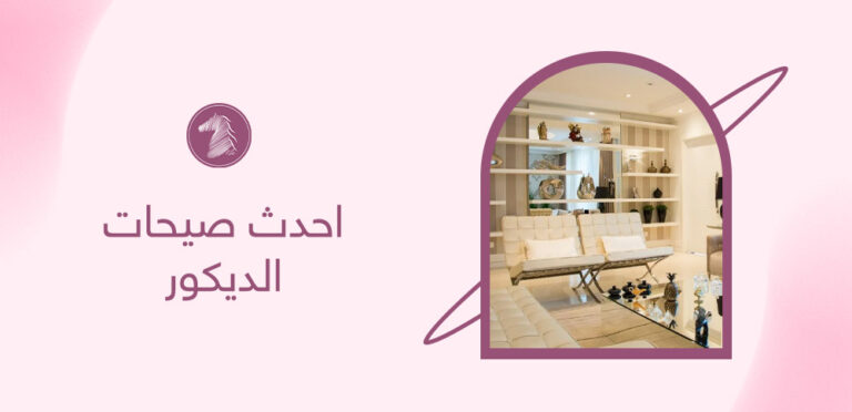 احدث صيحات الديكور