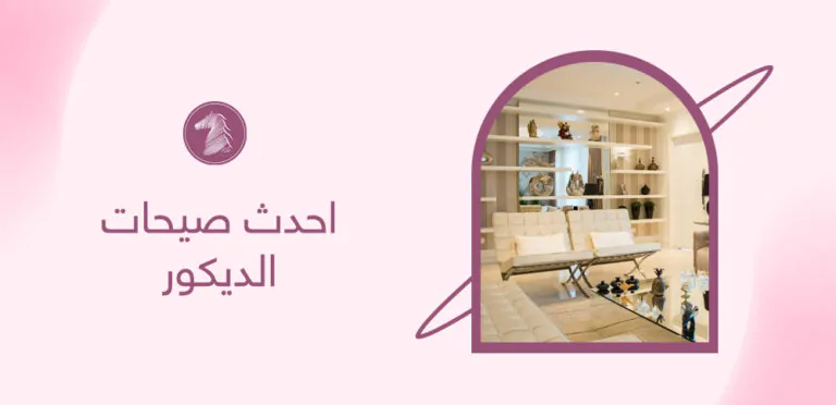 احدث صيحات الديكور