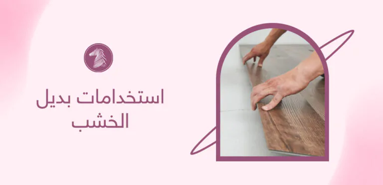 استخدامات بديل الخشب