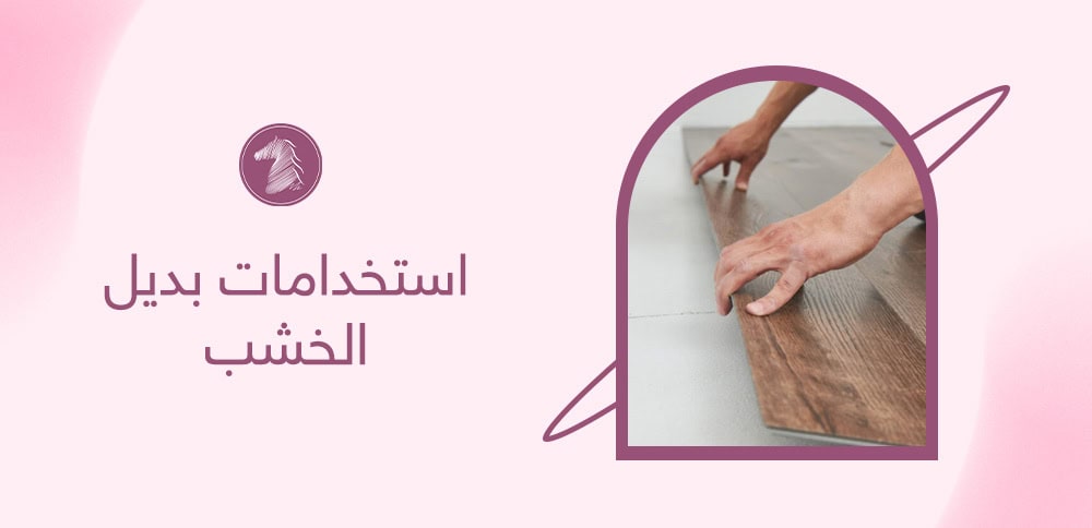 استخدامات بديل الخشب