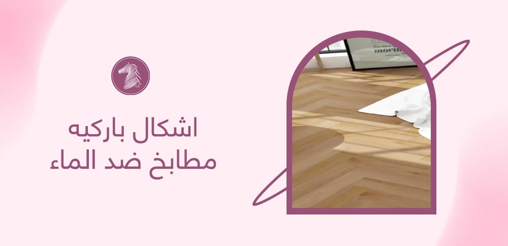 اشكال باركيه مطابخ ضد الماء