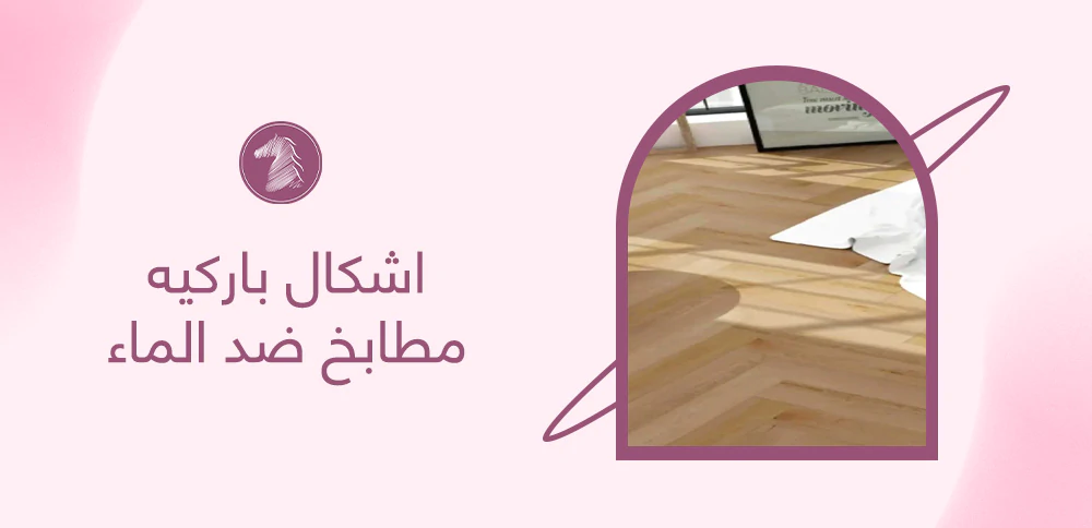 اشكال باركيه مطابخ ضد الماء