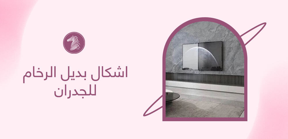اشكال بديل الرخام للجدران
