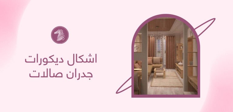 اشكال ديكورات جدران صالات
