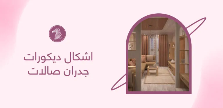 اشكال ديكورات جدران صالات