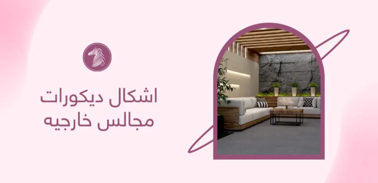 اشكال ديكورات مجالس خارجيه
