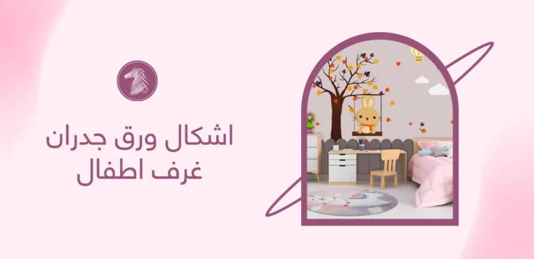 اشكال ورق جدران غرف اطفال