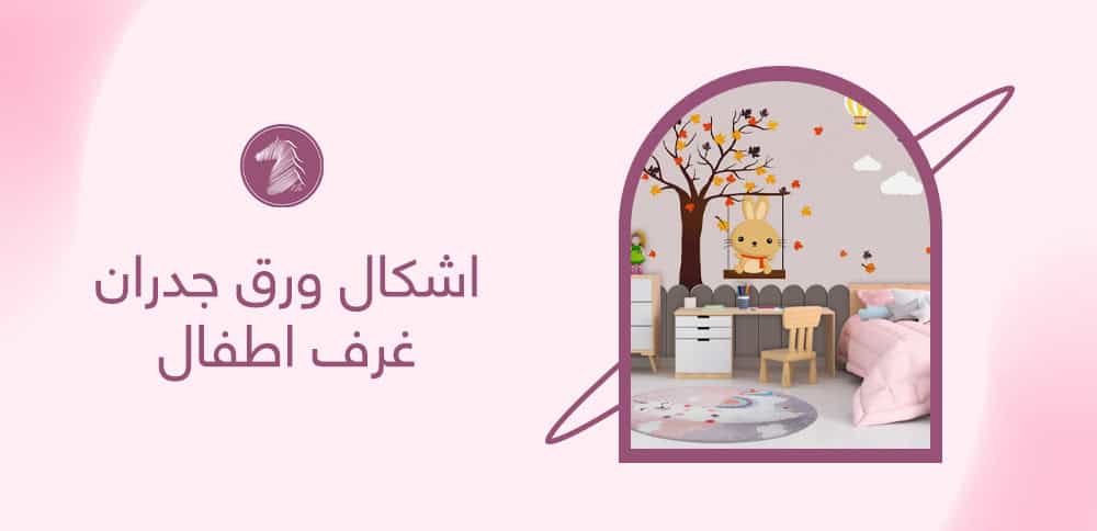 اشكال ورق جدران غرف اطفال