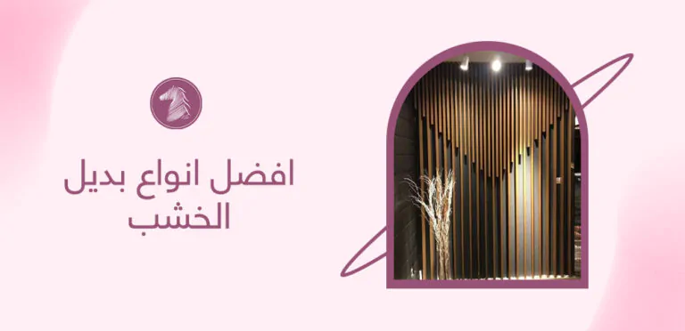 افضل انواع بديل الخشب