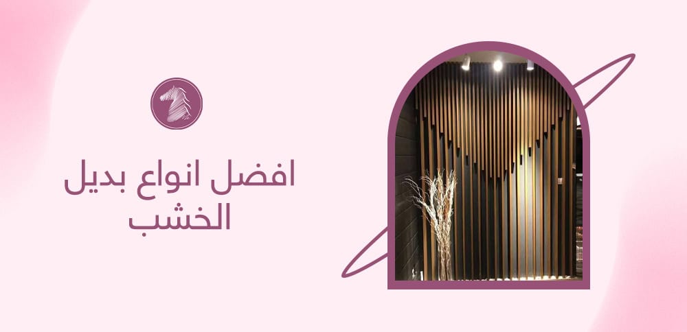 افضل انواع بديل الخشب