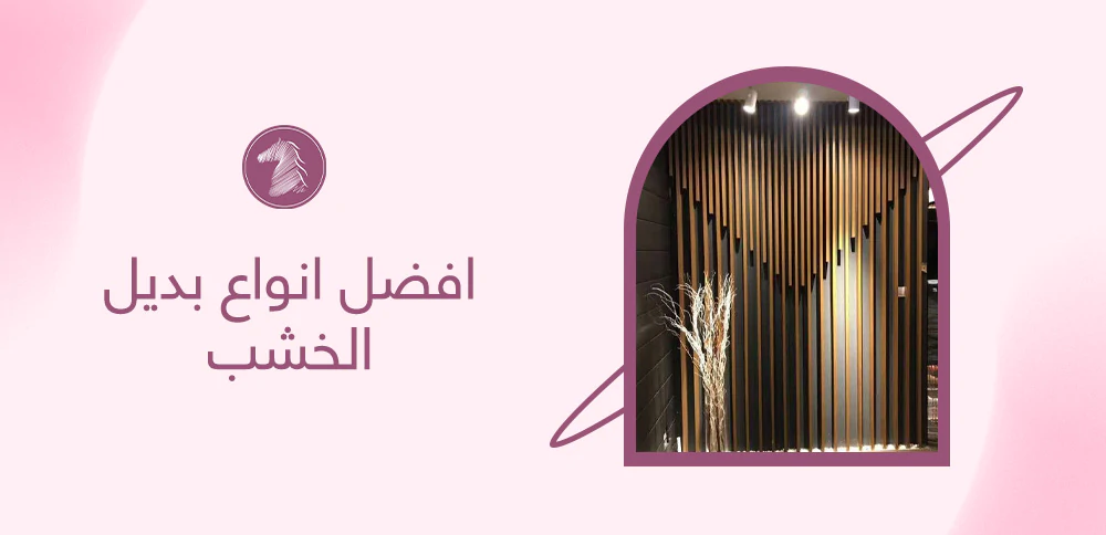 افضل انواع بديل الخشب