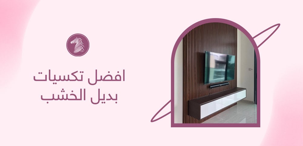 افضل تكسيات بديل الخشب