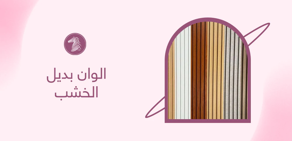الوان بديل الخشب