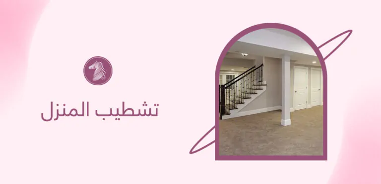 تشطيب المنزل