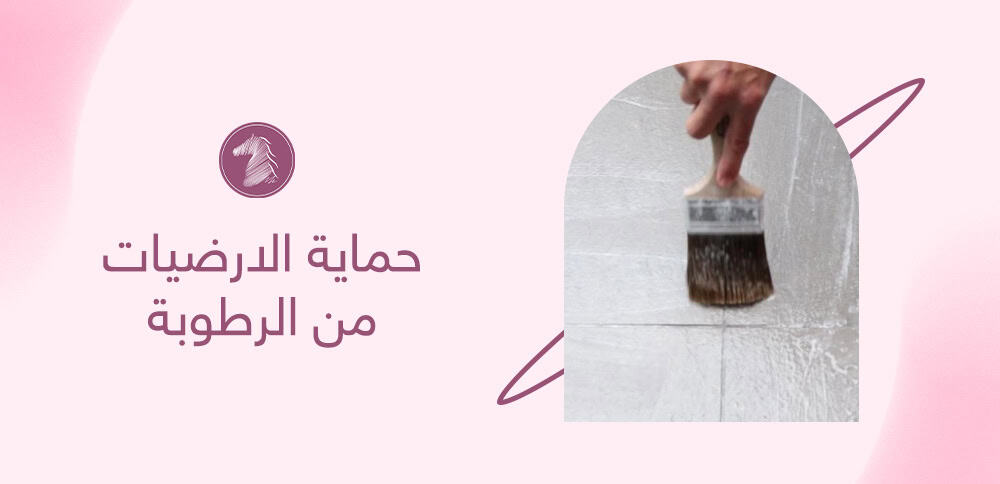 حماية الارضيات من الرطوبة