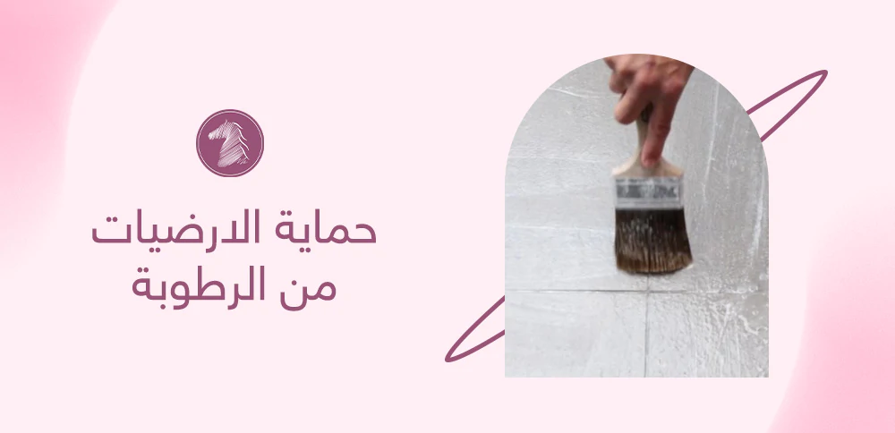 حماية الارضيات من الرطوبة