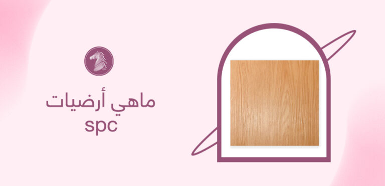ماهي أرضيات spc