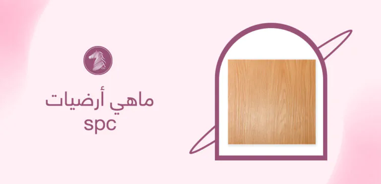 ماهي أرضيات spc