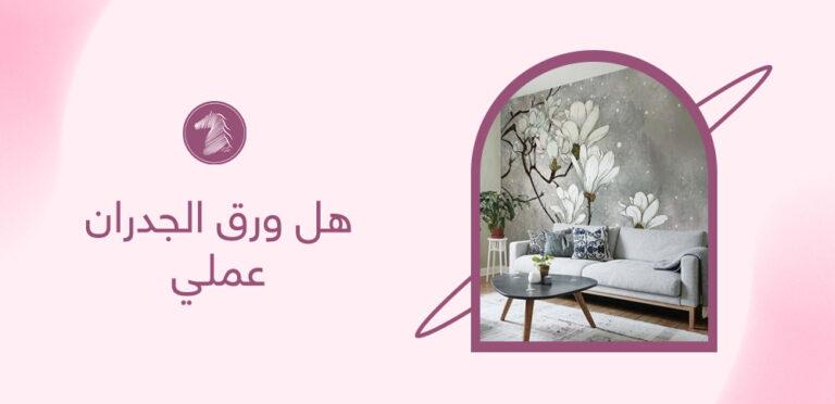 هل ورق الجدران عملي