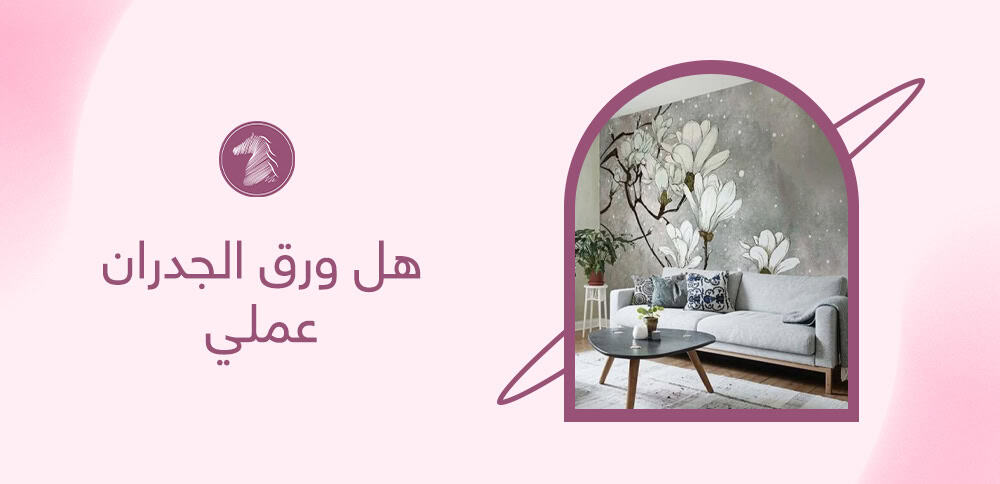 هل ورق الجدران عملي