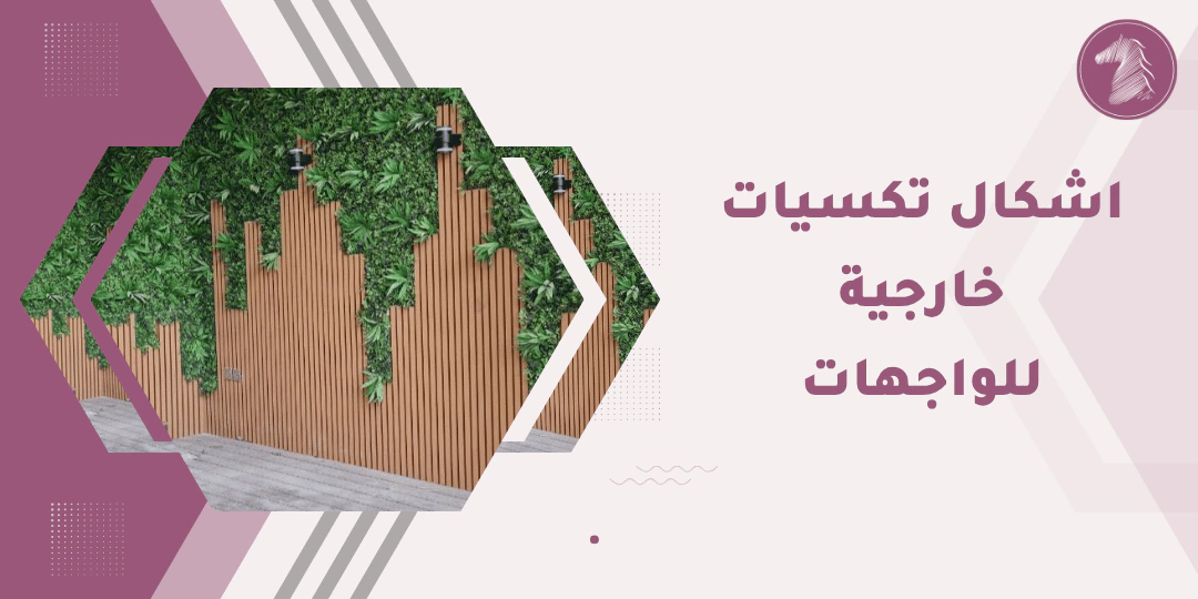 تصميم حائط خارجي فاخر بألواح خشبية وخضرة طبيعية.