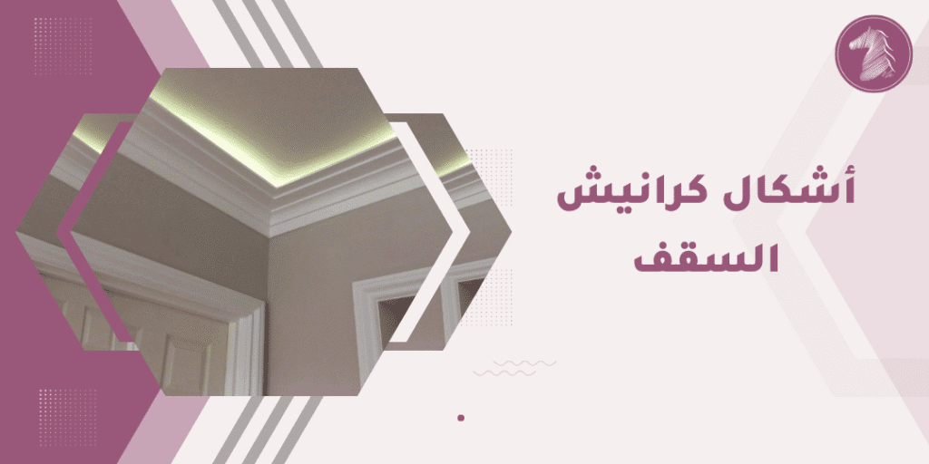 ديكور سقف فاخر بأسلوب كرياشن من لوكسورلين.