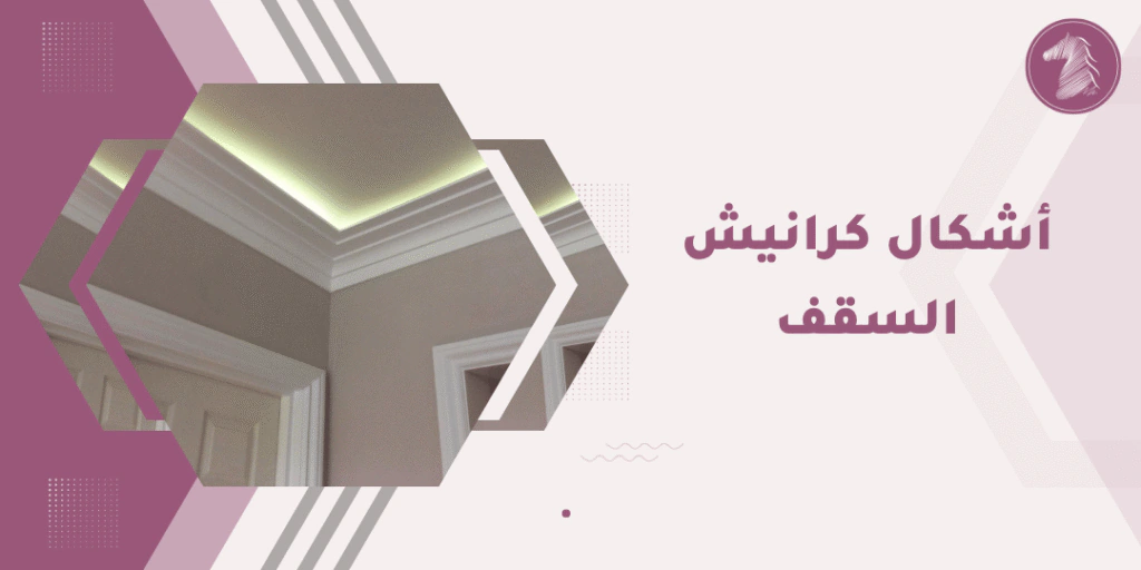 ديكور سقف فاخر بأسلوب كرياشن من لوكسورلين.