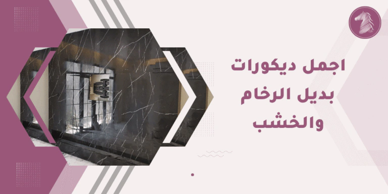 رخام ديكورات حديثة فاخرة بخطوط أنيقة وجودة عالية.
