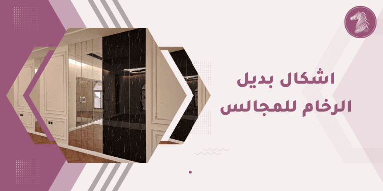 تطريزات فاخرة وتصاميم حديثة لمداخل المجالس الراقية.