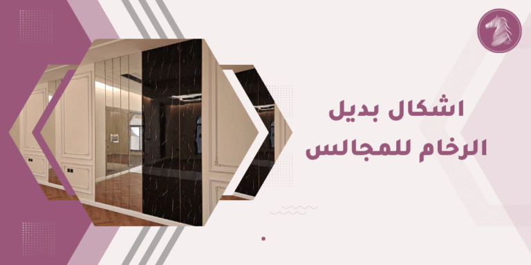 تطريزات فاخرة وتصاميم حديثة لمداخل المجالس الراقية.