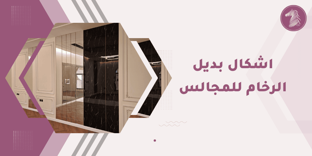 تطريزات فاخرة وتصاميم حديثة لمداخل المجالس الراقية.