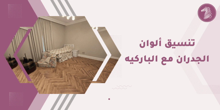 ديكور غرفة نوم فاخرة وراقية مع أرضية باركيه أنيقة، تسلط الضوء على الترف والراحة في تصاميم داخلية مميزة.