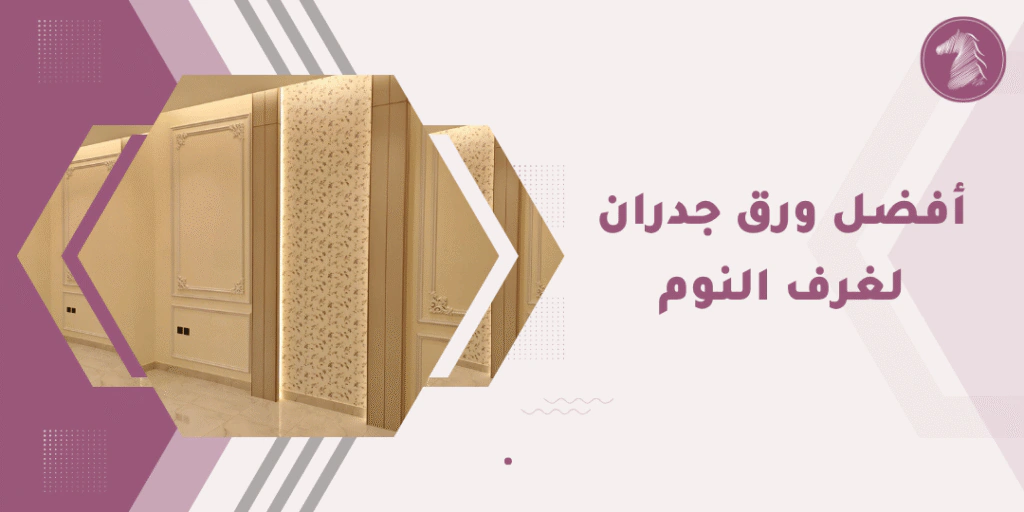 تصميم ورق جدران فاخر لغرفة النوم.