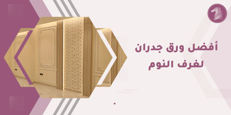 تصميم ورق جدران فاخر لغرفة النوم.