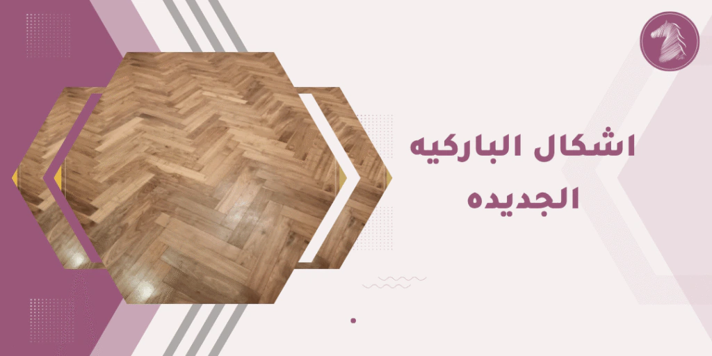 ديكور أرضية خشبية فاخرة بألوان طبيعية.