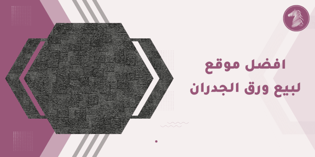 افضل موقع لبيع ورق الجدران