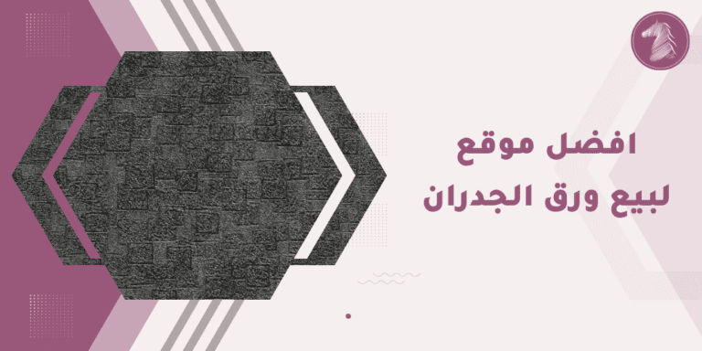 افضل موقع لبيع ورق الجدران