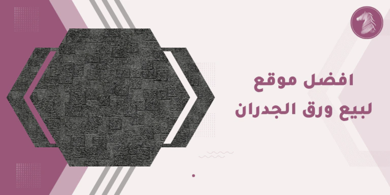 افضل موقع لبيع ورق الجدران