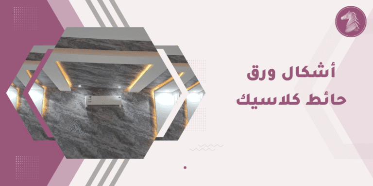 ديكورات حوائط راقية تناسب الكلاسيك والإضاءة المميزة.