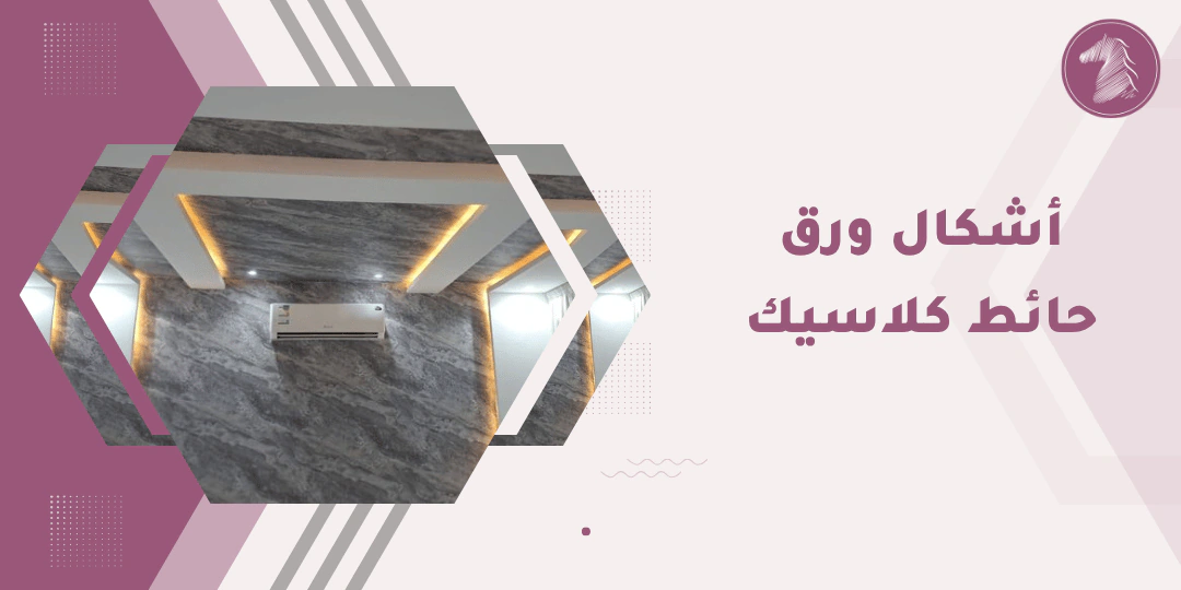 ديكورات حوائط راقية تناسب الكلاسيك والإضاءة المميزة.