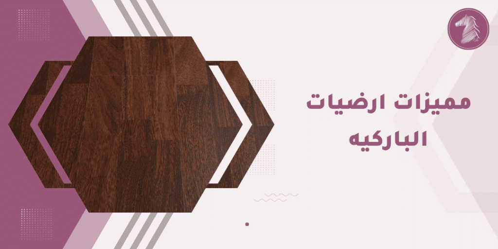 تصميم حصري وخشب فاخر يبرز الفخامة والأناقة في الديكور.